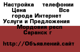 Настройка IP телефонии › Цена ­ 5000-10000 - Все города Интернет » Услуги и Предложения   . Мордовия респ.,Саранск г.